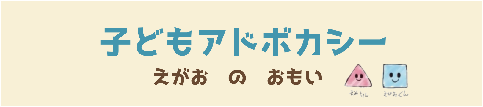 子どもアドボカシー