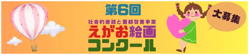 第6回 えがお絵画コンクール