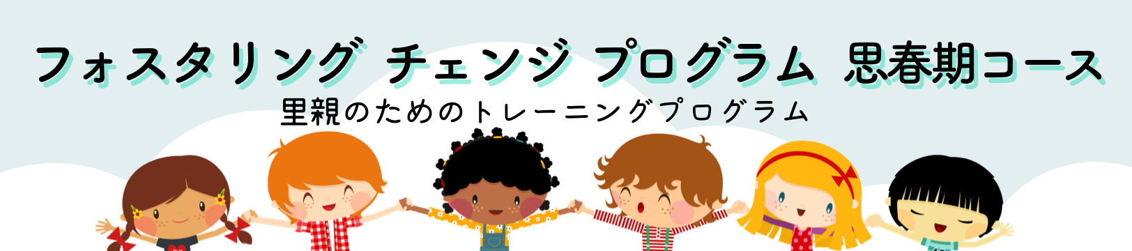 フォスタリングチェンジ・プログラム