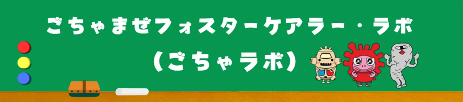 ごちゃまぜフォスターケアラー・ラボ