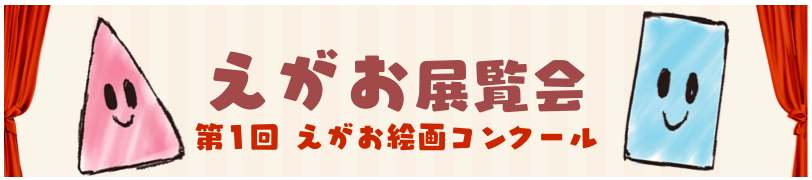 第1回 えがお絵画展