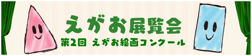 第2回 えがお絵画展
