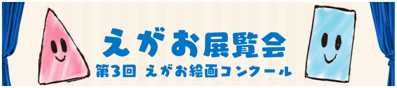 第3回 えがお絵画展