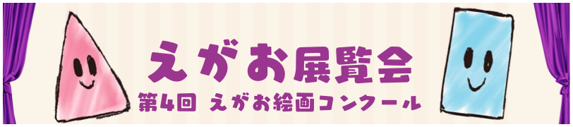 第4回 えがお絵画展