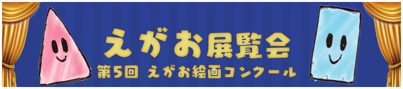 第5回 えがお絵画展