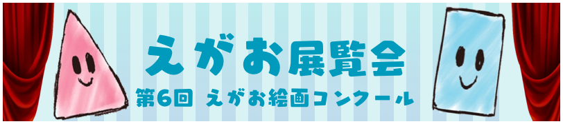第6回 えがお絵画コンクール