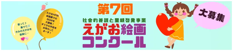 第7回 えがお絵画コンクール
