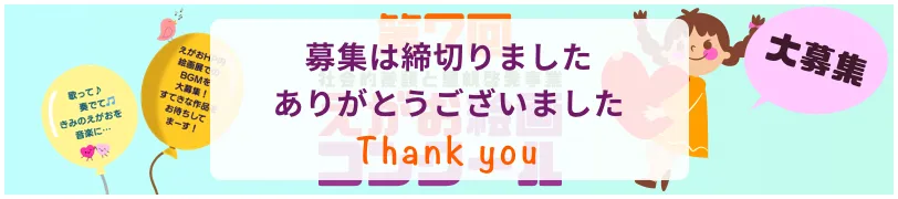 第7回 えがお絵画コンクール