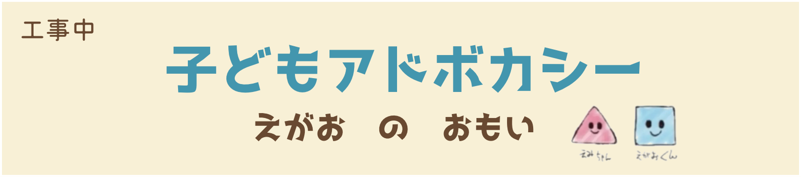 子どもアドボカシー