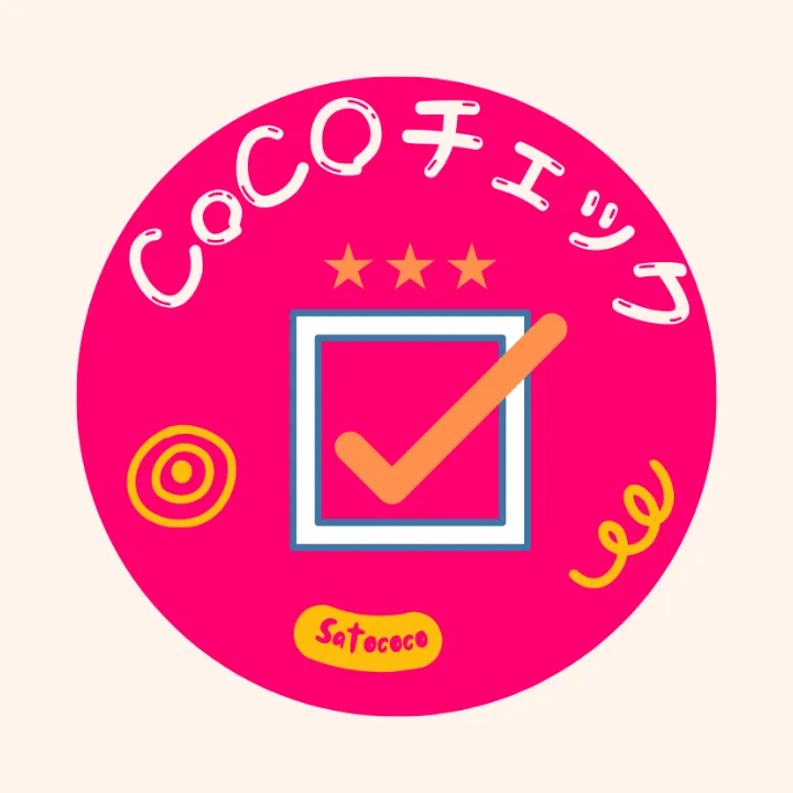 cocoチェック