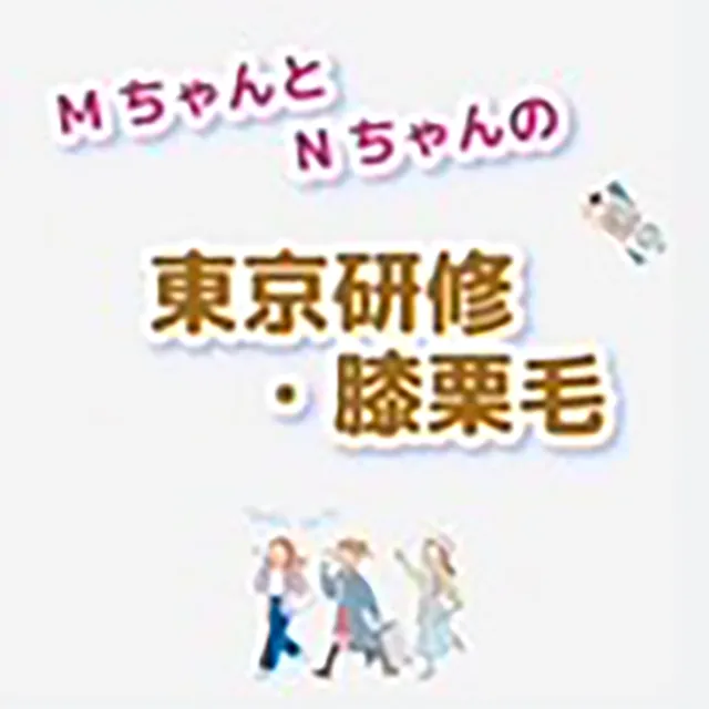 東京研修・膝栗毛