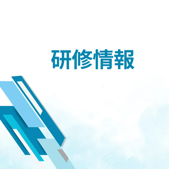 研修情報