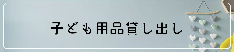 子ども用品貸出し