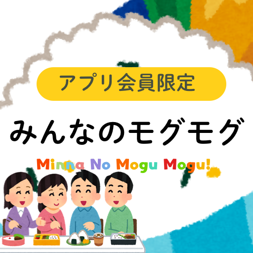 みんなのもぐもぐ