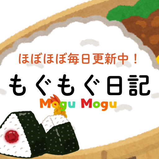もぐもぐ日記