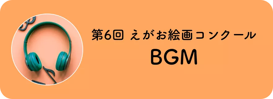 第6回 えがお絵画コンクールBGM