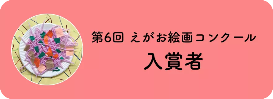 第6回 えがお絵画コンクール入賞者
