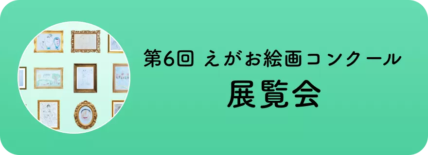 第6回 えがお絵画コンクール展覧会