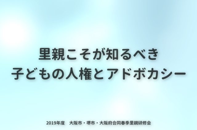里親こそが知るべき子どもの人権とアドボカシー