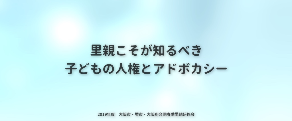 里親こそが知るべき子どもの人権とアドボカシー