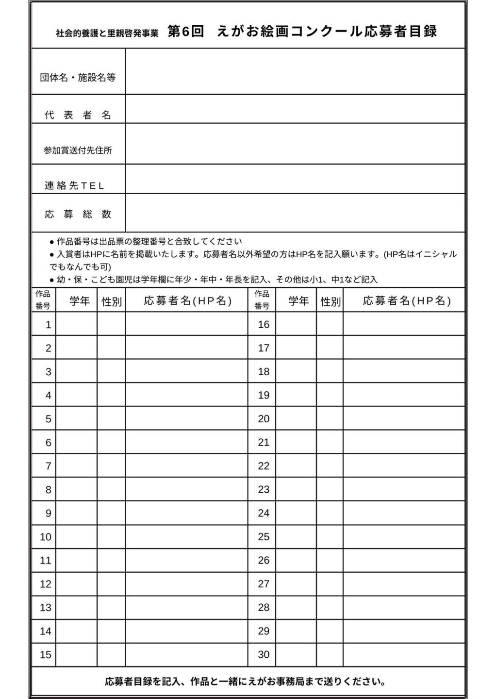 第6回 えがお絵画コンクール 応募者目録 【支部・団体・施設様用】