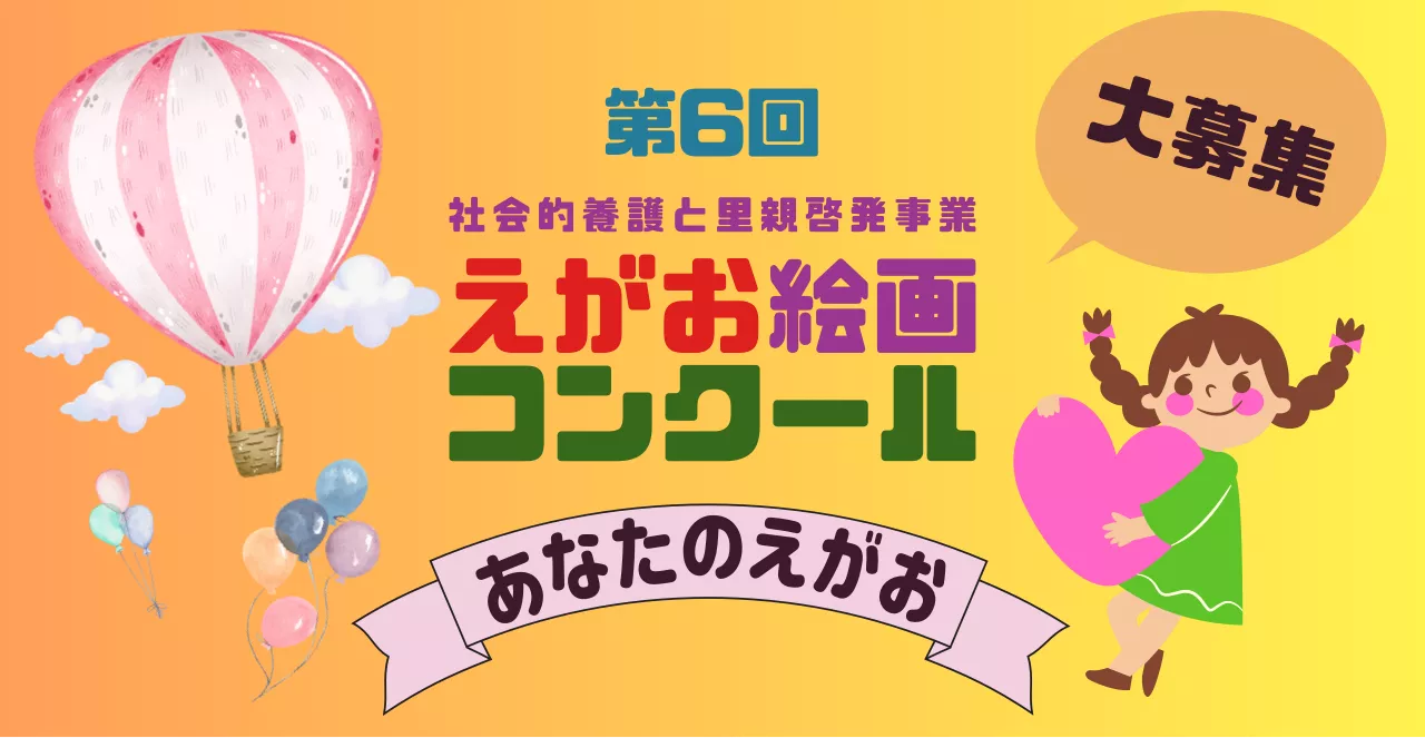 第6回 えがお絵画コンクール