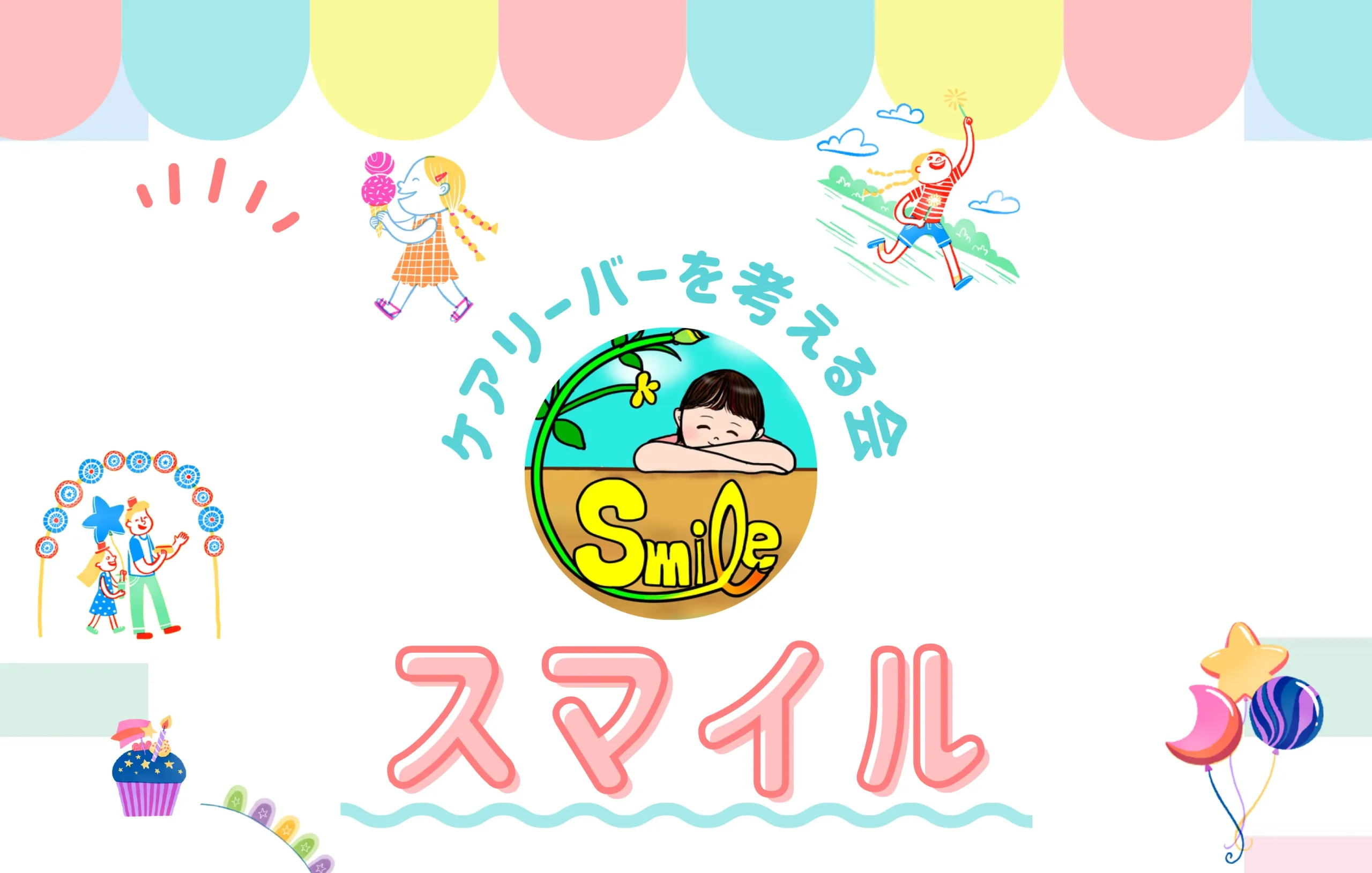 ケアリーバーを考える会 スマイル