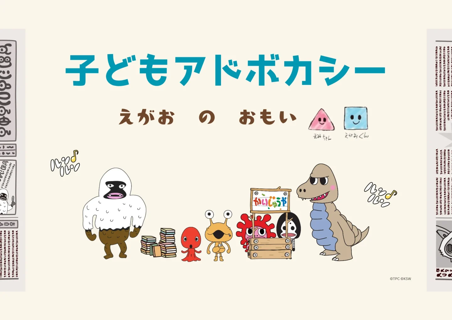 子どもアドボカシー