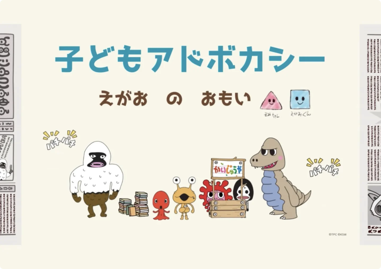 子どもアドボカシー