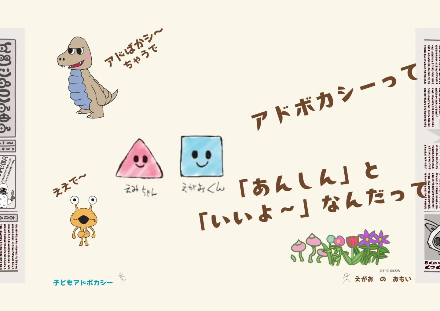 子どもアドボカシー