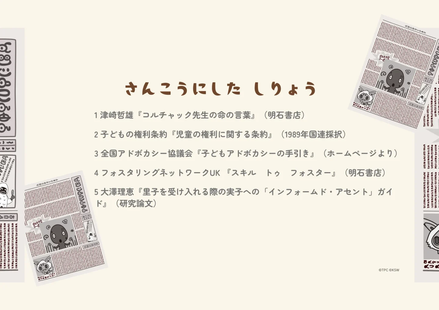 子どもアドボカシー
