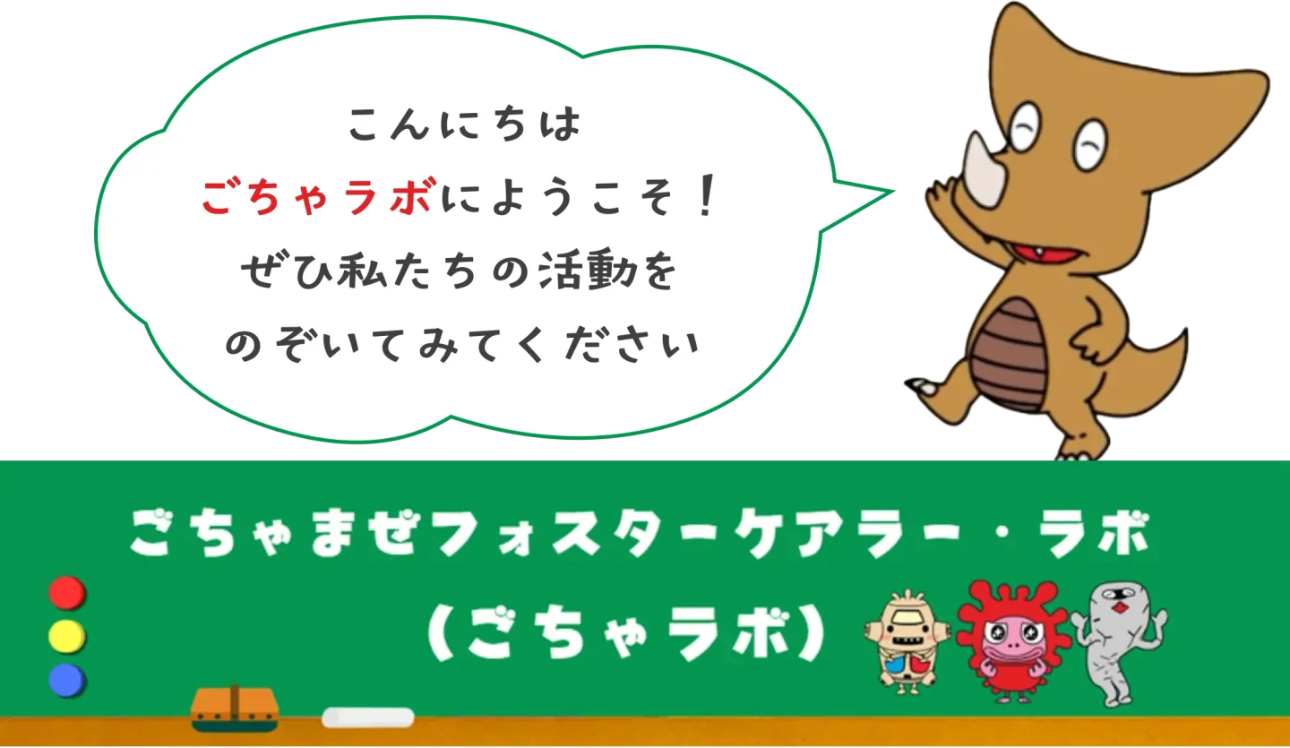 ごちゃラボ