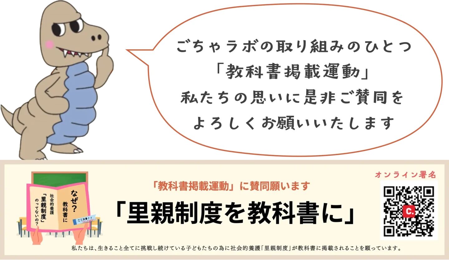 里親制度を教科書に
