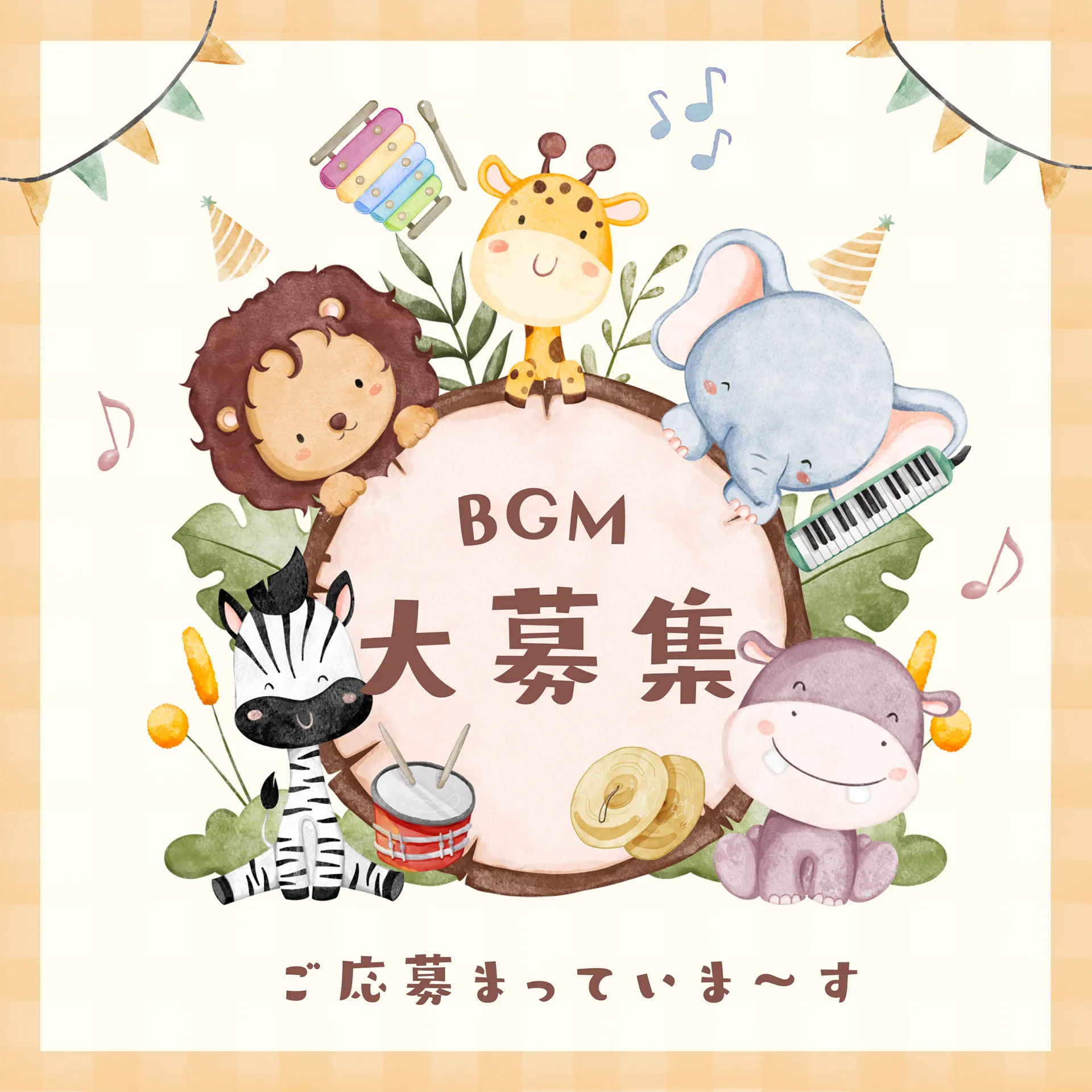 第7回 えがお絵画コンクール BGM募集