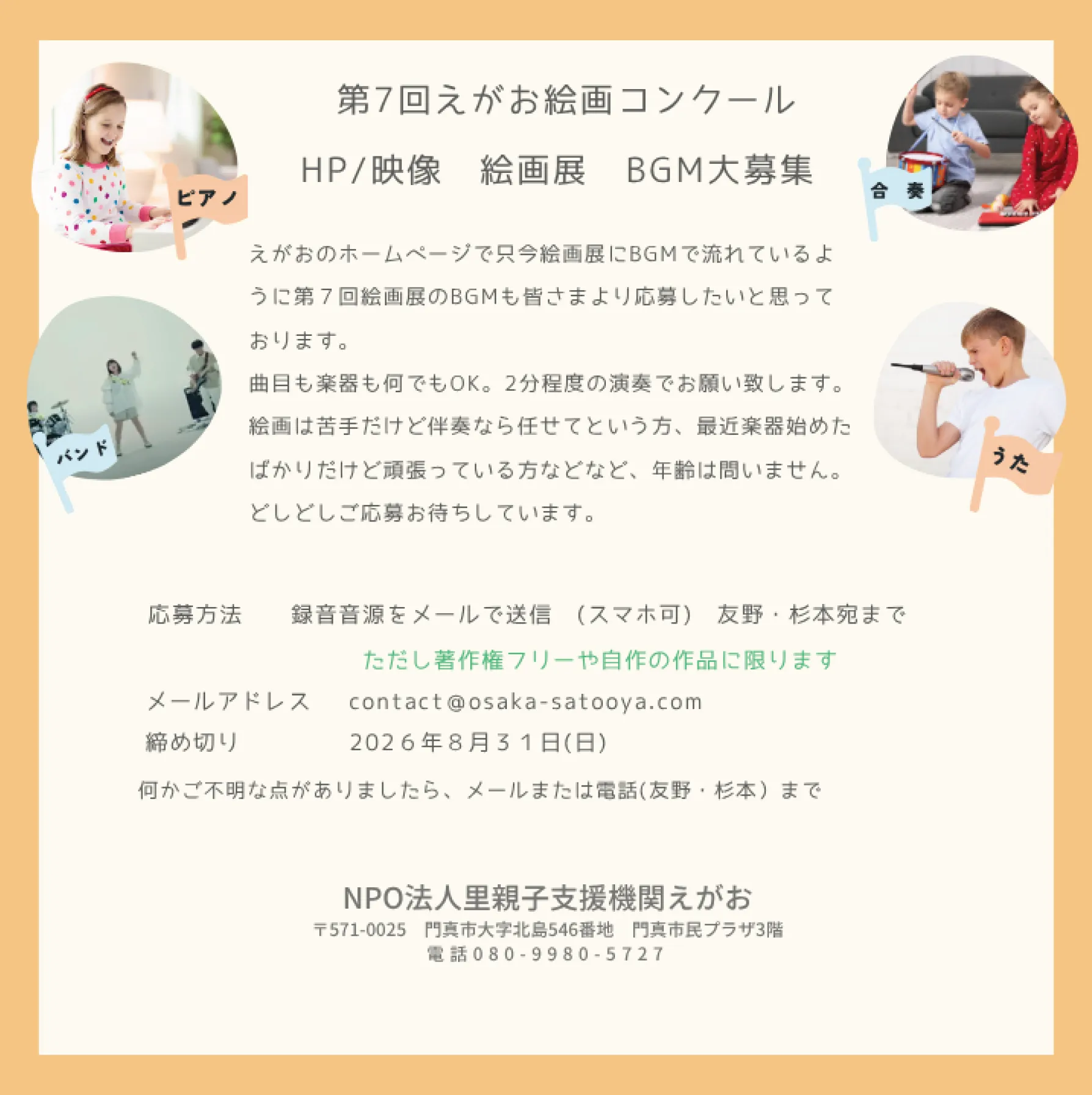 第7回 えがお絵画コンクール BGM募集