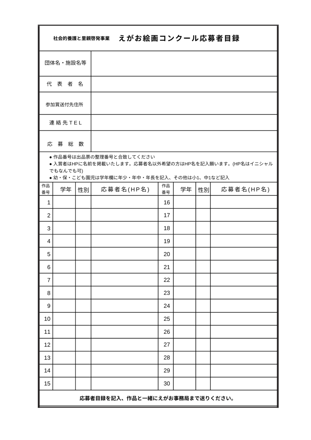第7回 えがお絵画コンクール 応募者目録 【支部・団体・施設様用】