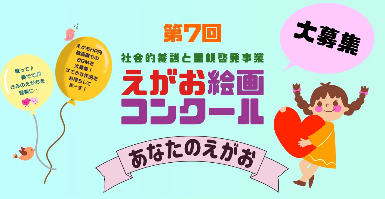第7回えがお絵画コンクール
